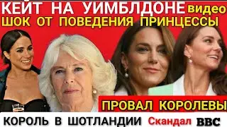 Принцесса Кейт На УИМБЛДОНЕ ШИКАРНО_ Провал КОРОЛЕВЫ Камиллы_ Яхта Короля, Монарх в Шотландии