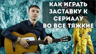 Как играть на гитаре заставку к сериалу 