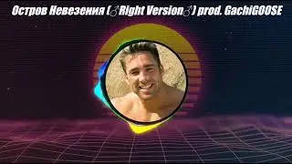 Остров Невезения (♂right version♂) prod.GachiGOOSE