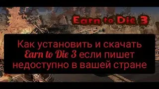 Как установить и скачать Earn to Die 3 если пишет не доступно в вашей стране