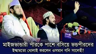 সাইফুদ্দিন মাইজভান্ডারী কে পাশে বসিয়ে ভন্ডপীরদের ধোলাই করলেন ওসমান গনি সালেহী | Osman goni salehi