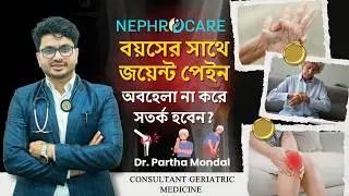 Joint Pain with Age—Be Careful Not Neglect? | Joint Pain in Aging | Dr. Partha Mondal 🦴🩺