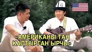 ЭЛДИН ИЧИНДЕГИ ДАГЫ БИР ТАЛАНТ...Азирет Осмонов