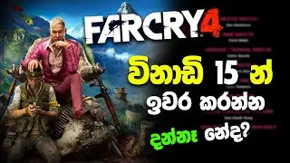 Farcry 4 විනාඩි 15 ඉවර කරන හැටි දන්නෑ නේද?