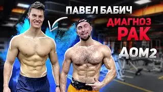 Павел Бабич Про Болезнь и Жизнь После Дома 2.