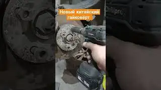 китайский гайковёрт новая функция