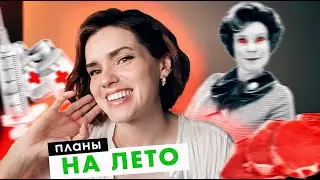 КНИЖНЫЕ ПЛАНЫ на ЛЕТО 2024 ☀️🔥"ВОЛШЕБНЫЕ" УКОЛЫ, ОСОБЫЕ СТЕЙКИ, АМБРИДЖ и др.😱