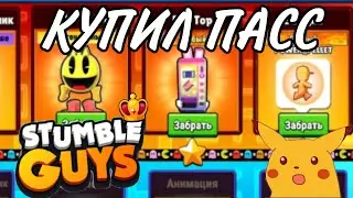 КУПИЛ НОВЫЙ СТАМБЛ ПАСС | Stumble Guys