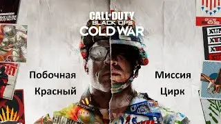 Прохождение Call of Duty: Cold War (Холодная война) — Операция Красный Цирк Доп Квест