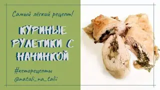 Рулетики из куриной грудки
