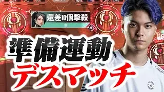 Depの準備運動デスマッチがこちら【VALORANT】