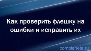 Как проверить флешку на ошибки и исправить их?