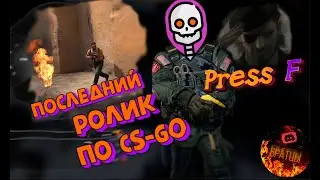 ПОСЛЕДНИЙ РОЛИК!!  (Counter-Strike: Global Offensive)
