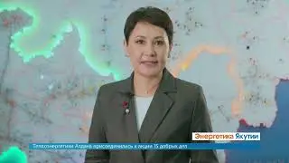 Энергетика Якутии, сентябрь 2022