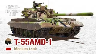 ВКАЧУЮ... T-55AMD-1 🔥 War Thunder