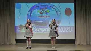 Когда уйдём со школьного двора