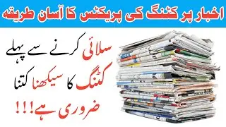 Cutting practice for beginners at home | Silai cutting for beginners | Newspaper cutting