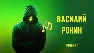 Василий - ронин. Ремикс 2