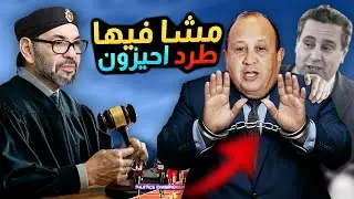 احيزون المحاكمة، ملفاد الفساد الرياضي والجامعات، هل حان وقت الحساب ؟! اولمبياد باريس ....