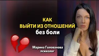 Как выйти из отношений без боли