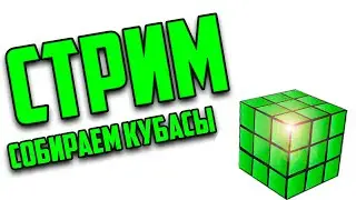 ВОСКРЕСНЫЙ СТРИМ! Собираем кубы и занимаемся другими вещами!
