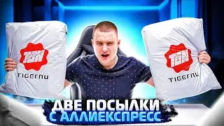 Распаковка! ДВЕ БОЛЬШИЕ посылки с AliExpress! Что внутри?
