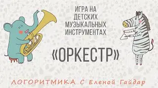 Логоритмика. Игра 