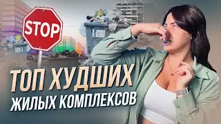 Не покупайте квартиру в Спб пока не посмотрите это видео | Худшие ЖК в Санкт-Петербурге