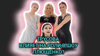 Кто распределяет роли в шоу Плющенко? Влияние Трусовой. Таро расклад
