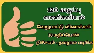 12 - வணிகவியல்  - வேறுபாட்டு வினா - எளிய விடைக்குறிப்பு 2024 - 10மதிப்பெண் நிச்சயம்  @GPTeach