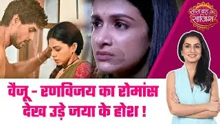 Maati Se Bandhi Dor: OMG! Ranvijay और Vaiju को बैडरूम में रोमांस करते देख उड़े उसकी बीवी Jaya के होश