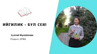 Уултай Мусабекова :