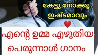 Eid song|എന്റെ ഉമ്മ എഴുതിയ ഈദ് ഗാനം |ദുൽ ഹിജ്ജ 9|mappila song |mappila പാട്ട് |പെരുന്നാൾ ദിന പാട്ട്