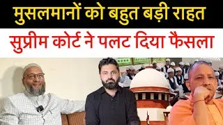 लाखों मुसलमानों के लिए बड़ी खबर! सुप्रीम कोर्ट के फैसले से ओवैसी भी खुश! And middle East news
