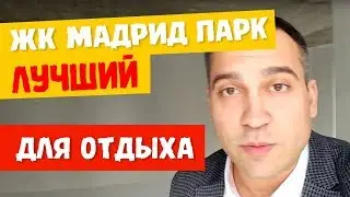 ИДЕАЛЬНО для отдыха у МОРЯ || ЖК Мадрид Парк 2 - АНАЛИЗ ЖК!