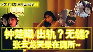 #钟楚曦 换男人比换衣服还勤快~ 中国版的 #taylorswift ？| 前任#张云龙 头顶绿绿的...是出轨？还是无缝？| 现任#候雯元 闪电分手？#李现 是初恋~#娱乐 #明星 #恋爱 #爱情