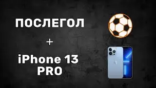 ЛОВИМ ПОСЛЕГОЛ И РАЗЫГРЫВАЕМ iPhone