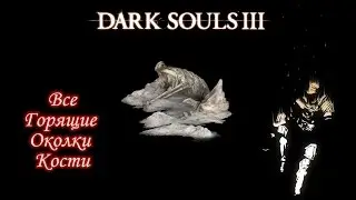 Гайд Dark Souls 3 _ Горящие Осколки Кости / Undead bone shard / Абсолютный костер
