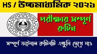 wbchse hs exam routine 2021 | hs routine 2021 | hs 2021 exam routine  | উচ্চ মাধ্যমিক 2021 রুটিন