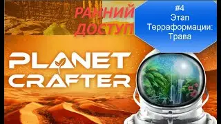 PLANET CRAFTER #5 Этап Терраформации -Трава