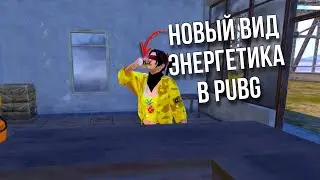 РЕДБУЛ ОКРЫЛЯЕТ😂ПАБГ МОБАЙЛ КОЛЛАБА С ЭНЕРГЕТИКОМ