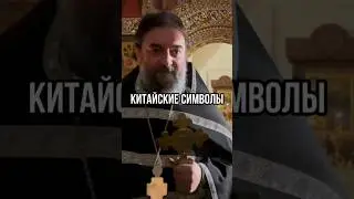 Китайские символы. Отец Андрей Ткачёв