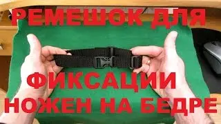 Фиксация ножен на бедре - как я делаю быстросъёмный регулируемый ремешок