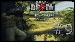 В тылу врага 2: диверсанты Вьетнам серия#9 решительное наступление