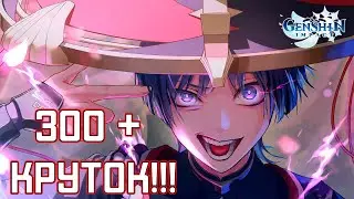 300 + Круток На Скарамуччу | Крутки Геншин Импакт | Genshin Impact 3.8