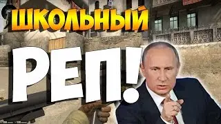 CS:GO - Школьный реп!