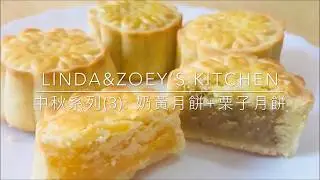 奶黃月餅 + 栗子月餅 (造型及烤焗) | 中秋系列(3) | Linda&Zoey’s Kitchen
