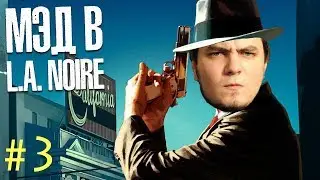 Мэддисон стрим в L.A. Noire (ч.3)