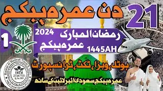Ramzan Umrah Package 2024|21 Days Ramzan Umrah Package 2024|Umrah Package 2024 Pakistan| Umrah 2024|