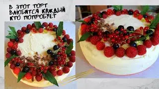 В ЭТОТ ТОРТ ВЛЮБИТСЯ КАЖДЫЙ КТО ПОПРОБУЕТ 😍 ТОРТ НА ЛЮБОЙ ПРАЗДНИК | ПРОСТОЙ РЕЦЕПТ НО КАК ЖЕ ВКУСНО